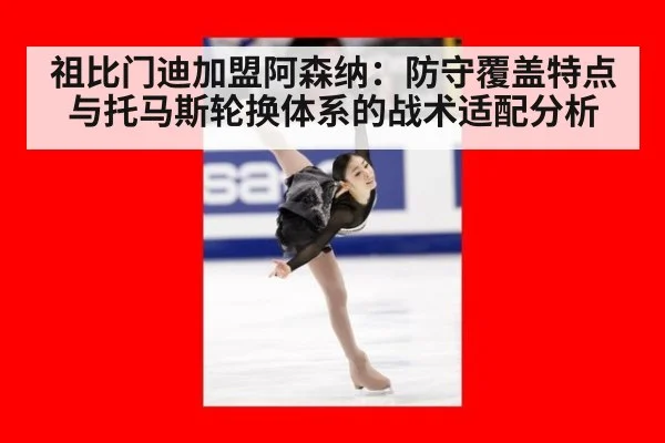 祖比门迪加盟阿森纳：防守覆盖特点与托马斯轮换体系的战术适配分析