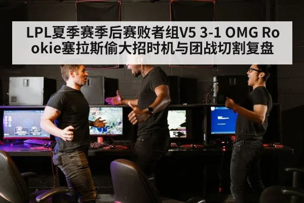 LPL夏季赛季后赛败者组V5 3-1 OMG Rookie塞拉斯偷大招时机与团战切割复盘