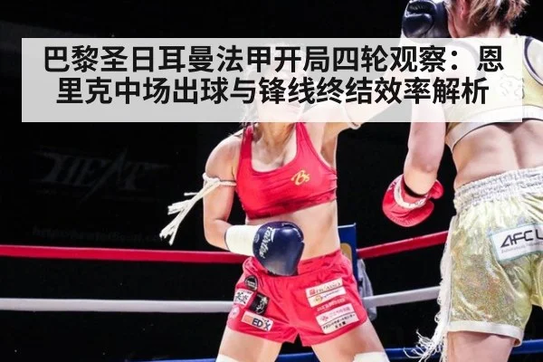 巴黎圣日耳曼法甲开局四轮观察：恩里克中场出球与锋线终结效率解析