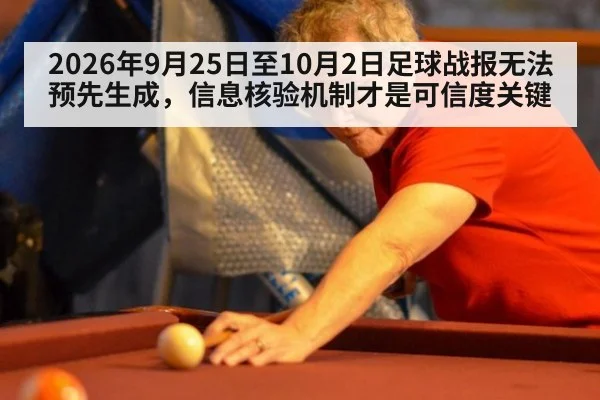2026年9月25日至10月2日足球战报无法预先生成，信息核验机制才是可信度关键