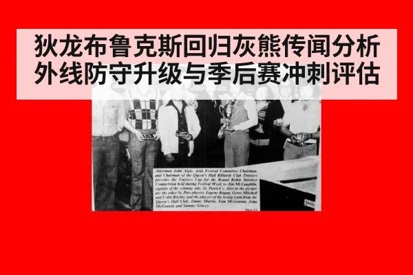 狄龙布鲁克斯回归灰熊传闻分析 外线防守升级与季后赛冲刺评估