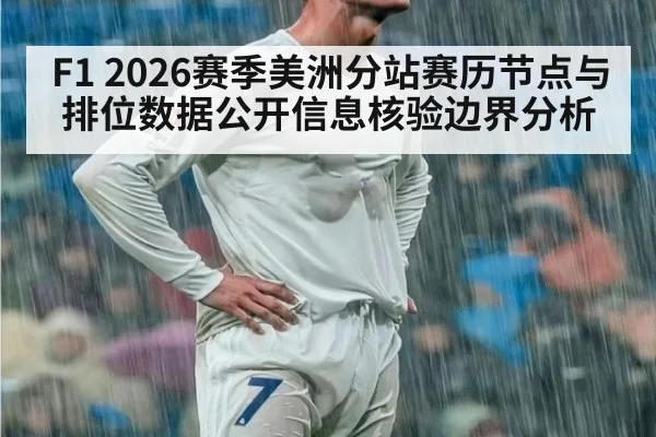 F1 2026赛季美洲分站赛历节点与排位数据公开信息核验边界分析