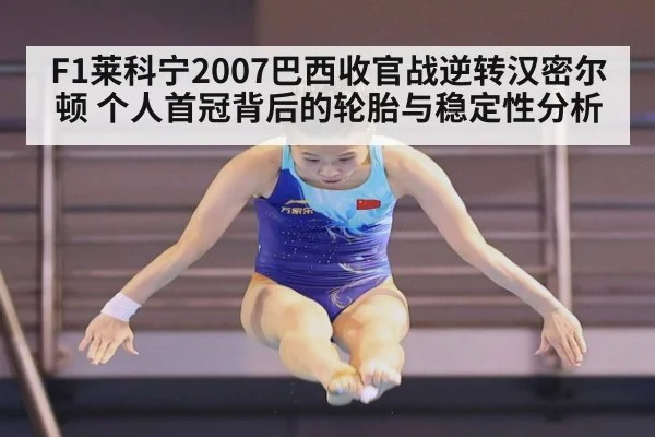 F1莱科宁2007巴西收官战逆转汉密尔顿 个人首冠背后的轮胎与稳定性分析